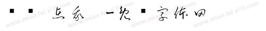别怂 点我啊字体转换
